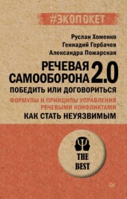Как стать неуязвимым. Речевая самооборона 2.0. Победить или договориться