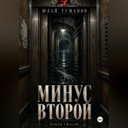 Минус второй