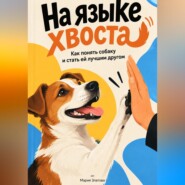 На языке хвоста. Как понять собаку и стать ей лучшим другом
