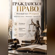 Гражданское право. Итоговый тест: 39 вопросов с ответами и объяснениями