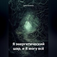 Я энергетический шар, и я могу всё