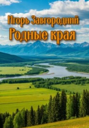 Родные края