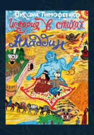 Аладдин. История в стихах