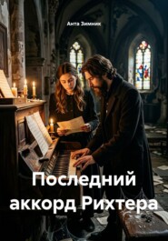 Последний аккорд Рихтера