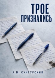 Трое признались