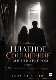 Платное соглашение с миллиардером