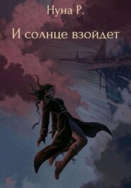 И солнце взойдет