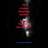 По следам Шерлока Холмса . Дело "Летучего Шотландца"