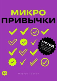 Микропривычки. Метод для тех, у кого нет времени, мотивации и силы воли