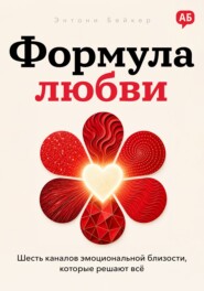 Формула любви. Шесть каналов эмоциональной близости, которые решают всё