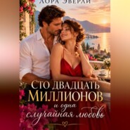 Сто двадцать миллионов и одна случайная любовь