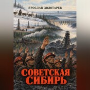Советская Сибирь