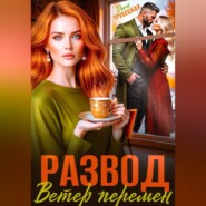 Развод. Ветер перемен
