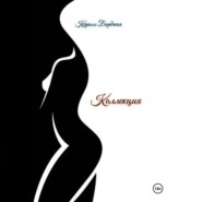 Коллекция