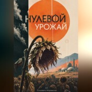 Нулевой урожай