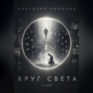 Круг света