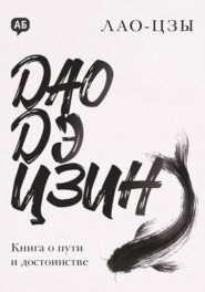 Дао дэ цзин. Книга о пути и достоинстве