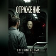 Отражение