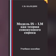 Модель IS – LM как теория совокупного спроса