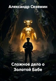 Сложное дело о Золотой Бабе