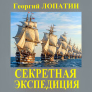 Секретная экспедиция
