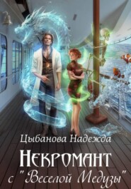 Некромант с "Веселой Медузы"