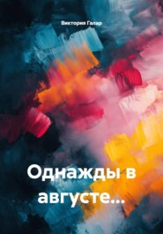 Однажды в августе...