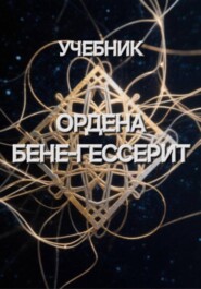 Учебник Ордена Бене-Гессерит