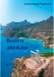 Войти дважды. часть 6