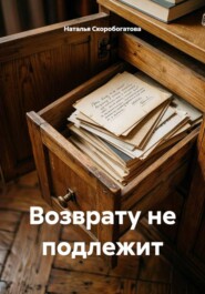 Возврату не подлежит