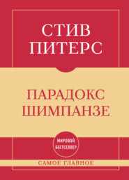 Самое главное. Парадокс Шимпанзе