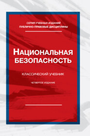 Национальная безопасность. Учебник для студентов вузов, обучающихся по специальности «Экономическая безопасность»