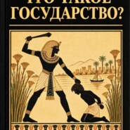 Что такое государство?