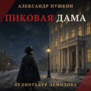 Пиковая дама