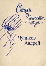 Стихи из юности