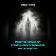 Игнатий Лапкин. От атеистических гонений до миссионерства