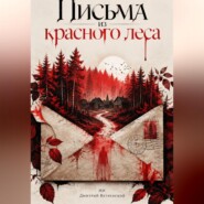 Письма из красного леса