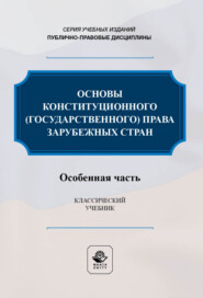 Основы конституционного (государственного) права зарубежных стран. Особенная часть. Учебник для студентов вузов, обучающихся по направлению подготовки «Юриспруденция»