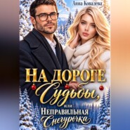 На дороге Судьбы, или Неправильная Снегурочка