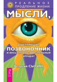 Мысли, укрепляющие опорно-двигательный аппарат