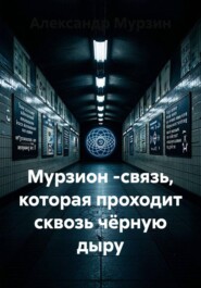 Мурзион -связь, которая проходит сквозь чёрную дыру