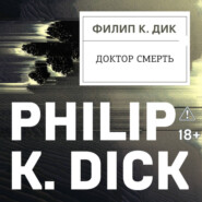 Доктор Смерть
