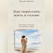 Как перестать жить в голове