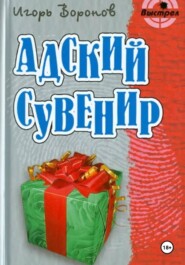 Адский сувенир
