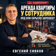 Сотрудник сдаёт квартиру работодателю: Минфин разрешил НПД. А что скажет ФНС?