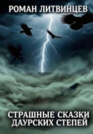 Страшные сказки Даурских степей