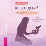 Когда дети? Если ребенок не приходит. Взгляд репродуктивного психолога