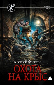 Отмеченный Туманом. Охота на крыс
