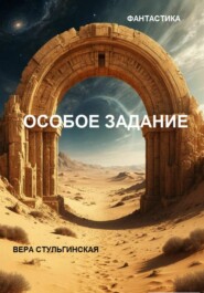 ОСОБОЕ ЗАДАНИЕ