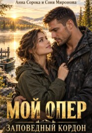 Мой опер. Заповедный кордон